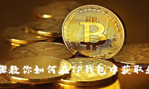 十大简单步骤教你如何在TP钱包中获取和使用猪猪币