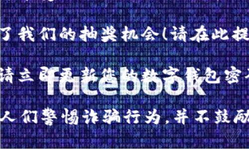 数字钱包诈骗一直是一个让人关注的话题，以下是几个简短的诈骗文案示例，仅供参考：

1. 