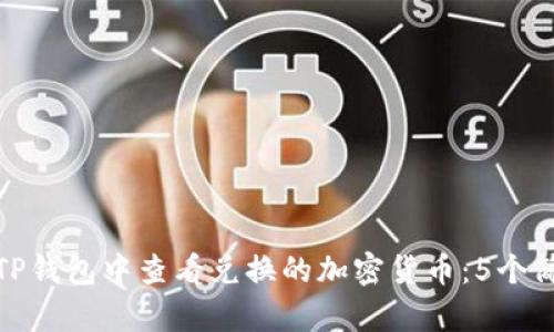 如何在TP钱包中查看兑换的加密货币:5个简单步骤