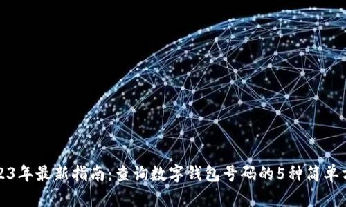 2023年最新指南:查询数字钱包号码的5种简单方法