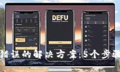 : TP钱包签名错误的解决方案：5个步骤