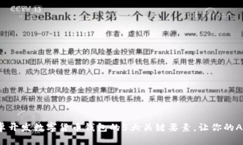 2023年安卓开发数字货币钱包的5大关键要素,让你的APP脱颖而出