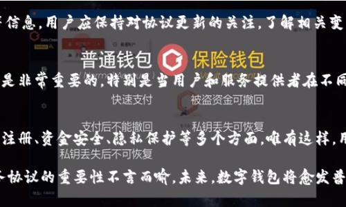 数字钱包服务协议：2023年用户必知的8大关键要点

数字钱包, 用户协议, 电子支付, 财务安全/guanjianci

引言
随着数字经济的不断发展，数字钱包作为一种新兴的支付方式，已经成为了人们日常生活中必不可少的工具。无论是线上购物，还是日常消费，数字钱包都在极大地方便了用户。然而，在享受这些便利的同时，用户需了解相关的服务协议，以确保自身的财务安全和权益。那么，数字钱包服务协议究竟包括哪些要素？本文将深入探讨2023年用户必知的八大关键要点，帮助你更加清晰地认识数字钱包服务的相关规定。

1. 服务提供者的身份
在任何数字钱包的服务协议中，首要的内容都是明确服务提供者的身份。用户应了解数字钱包背后的公司或机构，包括其注册信息、联系方式及在线客服支持等。这一部分不仅关乎用户的信任感，更直接影响到后续可能出现的纠纷处理。明了服务提供者的信息，可以帮助用户在遇到问题时更迅速地获得支持。

2. 用户注册及账户管理
用户在使用数字钱包前必须注册账户。服务协议中通常会详细列出用户在注册中需提供的信息，例如姓名、手机号、邮箱地址及身份证件等。了解这些信息的用途及存储方式非常重要，用户应关注自身个人信息的安全。此外，账户管理的相关规定，包括密码设置、找回密码的流程，都应在协议中有所体现。这些细节关乎用户的资金安全，应该高度重视。

3. 交易条款及费用
数字钱包服务协议中的交易条款以及相关费用是用户最为关心的内容之一。协议中应明确不同类型交易的手续费，比如充值、提现及转账等的收费标准。有些服务提供者可能会提供一定免手续费的交易活动，用户需留意这类信息。此外，交易的处理时间也非常重要，例如，到账时间及资金冻结的相关政策。了解这些能显著提高用户的资金运用效率，避免不必要的损失。

4. 资金安全保障措施
安全是数字钱包使用的重要考量，服务协议中应详细列出在资金安全方面的防护措施。这包括用户资金的保险政策、异常交易的监测机制、以及一旦发生盗用或欺诈的应急处理步骤等。用户在选择数字钱包时，需确认这些安全措施是否完善，以确保自身的财务安全。此外，许多数字钱包还会提供用户行为密码设置，谨防未经授权的访问。

5. 隐私政策
当今社会，隐私问题越来越受到关注。在数字钱包服务协议中，隐私政策的部分规定了用户个人信息的采集、使用、存储及共享等内容。用户应详细查看这些条款，确保自己的隐私得以保障。了解哪些信息可能被收集，以及在何种情况下可能会被共享，都是用户应关注的重点。好的隐私政策不仅有助于维护用户信息安全，也反映了服务提供者的责任心。

6. 纠纷解决机制
在使用数字钱包的过程中，无论是支付未到账，还是账户被盗等问题，都可能引发纠纷。因此，服务协议中应包含清晰的纠纷解决机制。这可能包括用户投诉的流程、时限及解决方案。大多数情况下，服务提供者会尝试通过客服解决问题，但也需要有进一步的仲裁机制，以保护用户的合法权益。熟悉这些机制，有助于用户在出现问题时迅速采取措施。

7. 服务条款的变更
数字钱包服务协议中的条款可能会随市场环境的变化而调整。用户需要了解服务提供者对条款进行变更的权力及相关程序。这类条款通常规定了在如何通知用户、变更的生效时间等信息。用户应保持对协议更新的关注，了解相关变动，避免在不知情的情况下受到影响。

8. 适用法律及管辖权
最后，数字钱包服务协议中往往包括适用的法律及管辖权的条款。这部分通常是为了确定在出现法律纠纷时，哪一地区的法律将适用，及哪个司法辖区拥有管辖权。此信息对用户来说是非常重要的，特别是当用户和服务提供者在不同地区时，了解这一点将帮助用户在法律问题上作出更明智的决策。

总结
随着科技的发展，数字钱包已经成为现代支付生活的重要组成部分。在享受便利的同时，用户也需要对服务协议中的各项条款有清晰的认识。本文中提到的八大关键要点，涵盖了用户注册、资金安全、隐私保护等多个方面。唯有这样，用户才能在安全的环境中灵活运用数字钱包，享受高效的生活方式。

希望本文能够帮助广大用户更加深入地认识数字钱包服务协议，明智选择合适的数字钱包，做到安全、高效地进行每一笔交易。无论是参与电子支付，还是进行日常财务管理，了解服务协议的重要性不言而喻。未来，数字钱包将愈发普及，了解协议，更是每个用户的必修课。