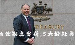 TP钱包的优缺点分析：5大好处与3大缺