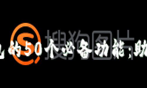 2023年数字钱包的50个必备功能:助你安全管理资金