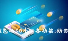 2023年数字钱包的50个必备功能：助你安