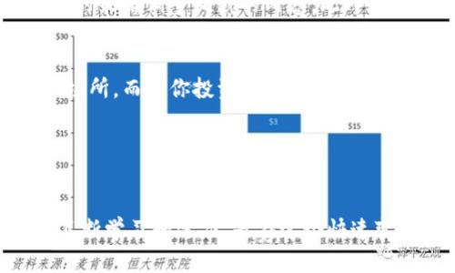 xbaoti如何在TP钱包中有效收藏市场：步骤与技巧解析/xbaoti  
TP钱包, 收藏市场, 数字资产, 加密货币/guanjianci  

引言  
在数字货币的世界里，TP钱包作为一种方便快捷的存储和管理工具，正在受到越来越多用户的欢迎。使用TP钱包，用户可以方便地管理各种加密资产，同时参与到各类市场活动中。而对于许多新手用户来说，了解如何在TP钱包中有效收藏市场可能会显得有些复杂。本文将提供详细的步骤和实用的技巧，帮助你在TP钱包中顺利收藏市场，让你的数字资产管理更为高效。  

TP钱包简介  
TP钱包是一款支持多种数字资产、智能合约、DApp的去中心化钱包。它不仅能够存储和转账各种加密货币，还提供了丰富的DeFi功能和市场活动。用户可以在TP钱包中轻松管理自己的数字资产，进行资产的增值和交换。  

为何要在TP钱包中收藏市场  
在TP钱包中收藏市场主要是为了便于用户方便熟悉和参与各种交易活动，尤其是在众多去中心化交易平台（DEX）中，市场的选择变得多样化。通过收藏，你可以随时查看你关心的交易对、市场动态，并根据需要做出及时的交易决策。此外，收藏市场还有助于简化你的交易流程，提升数字资产管理的便利性。  

如何在TP钱包中收藏市场  
在TP钱包中收藏市场的操作相对简单，但具体步骤需要用户仔细遵循，以确保收藏的市场能为你提供有效的信息。以下是具体步骤：  

h4步骤一：安装并设置TP钱包/h4  
首先，你需要在你的手机应用商店中下载TP钱包应用。安装完毕后，打开应用并根据提示进行账户的创建或导入。如果你是新手用户，建议选择创建新账户。此外，设置好密码和恢复词，以确保账户安全。  

h4步骤二：充值数字资产/h4  
为了能够参与市场交易，用户需要在TP钱包中充值一定量的数字资产。你可以通过购买或转账的方式将数字资产转入TP钱包。常见的充值方式有使用法币购买、其他钱包转账等。  

h4步骤三：浏览市场/h4  
在主界面，选择“市场”选项，你将会看到一个可供浏览的所有市场列表。这里的市场通常包括各种交易对，如ETH/BTC、USDT/ETH等。你可以通过搜索功能快速找到你感兴趣的市场。  

h4步骤四：添加市场到收藏夹/h4  
在浏览到你想要收藏的市场后，通通常在市场详情页内，你会发现一个“收藏”或“添加至收藏夹”的按钮。点击这个按钮，便可以将该市场加入你的收藏列表。收藏后，方便你在后续的交易中快速找到它。  

管理与查看收藏的市场  
成功收藏市场后，你可以随时前往收藏夹查看。这通常在钱包的主菜单中就能找到“收藏”或“我的收藏”选项。你可以在こちら中对已经收藏的市场进行快速访问，查看实时的交易数据和市场动态。  

收藏市场的注意事项  
虽然收藏市场很方便，但在收藏时，用户也需要考虑一些事项：首先，要确保自己收藏的市场是活跃且流动性良好的；其次，及时更新你的收藏，根据市场的变化和自己投资的策略调整收藏的内容。此外，关注市场的最新消息也是不可忽视的，特别是在出现大的市场波动时。  

如何利用收藏的市场进行有效交易  
在你收藏了具体的市场后，掌握如何进行有效的交易就显得尤为重要。这包括市场分析、定期查看价格变动、了解买卖深度等。通过上述方式，收藏的市场不仅仅是储存的场所，而是你投资决策的重要基础。  

同时，建议用户多浏览相关的市场资讯，这样可以增强你对市场的理解，以及时调整你的交易策略。对于初学者来说，定期参与模拟交易也是一个很好的提升技能的方法。  

结论  
通过TP钱包收藏市场，为用户提供了一个便捷且高效的方式来管理和操作他们的数字资产。希望你在掌握了这些步骤之后，能在市场中游刃有余，做出合理的投资决策。不断学习和适应，是在这个快速变化的数字货币世界中立足的关键。  