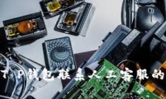 2023年T P钱包联系人工客服的7种方法