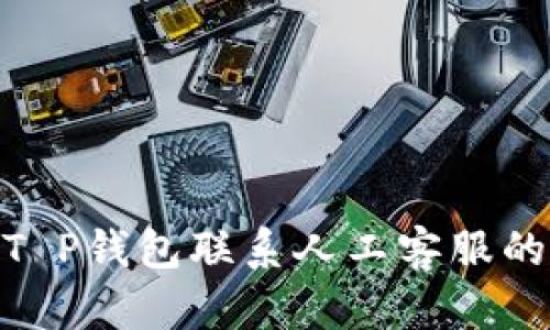 2023年T P钱包联系人工客服的7种方法