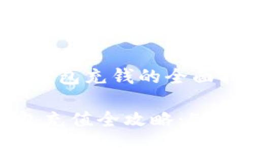 关于如何往数字钱包充钱的全面指南
2023年数字钱包充值全攻略:5种快速便利的方法