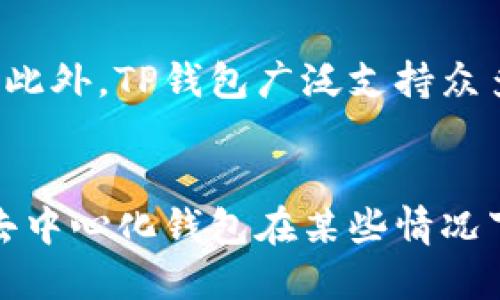   TP钱包：完全去中心化还是部分中心化？ / 
 guanjianci TP钱包,去中心化钱包,区块链技术,数字货币 /guanjianci 

TP钱包的基础认识
TP钱包，作为一种数字货币钱包，近年来在区块链用户群体中逐渐获得了广泛关注。用户不仅可以通过TP钱包进行数字资产的存储、转账，还能够参与到各种去中心化金融（DeFi）应用中。要全面理解TP钱包的去中心化特性，我们需要探究其设计原理、运行机制以及与传统钱包的对比。

什么是去中心化钱包
去中心化钱包以其名字所示，意味着它没有单一的控制机构。用户的私钥被存储在用户自己的设备上，而不是在第三方服务器上。在这种情况下，用户拥有对其资产的完全控制权。这一特性使得去中心化钱包在加密货币社区中广受青睐，因为它降低了用户受到骇客攻击或资金被滥用的风险。

TP钱包的工作原理
TP钱包基于区块链技术，背后的核心理念是安全性和自主性。用户在创建钱包时，会生成一对加密密钥：公钥和私钥。公钥类似于银行账号，用户可以将其分享给其他人以接收资金，而私钥则是用户访问和管理其资产的唯一凭证。TP钱包则通过其用户友好的界面，让用户轻松地管理这些密钥。

去中心化的优缺点
TP钱包所体现的去中心化特性，具有不少优势。首先，用户只需遵循几个步骤，就可以创建自己的钱包并开始管理其数字资产，无需提供个人信息，这在某种程度上保护了用户的隐私。其次，TP钱包的开放性使得任何人都可以审阅其代码和功能，透明性有助于建立用户的信任。
但去中心化也并非完全无缺。用户在管理私钥时，如果不小心遗失，可能导致无法访问其资产。此外，由于去中心化钱包不提供客服支持，当用户遇到问题时，可能会感到无助。

TP钱包与其他钱包的比较
在市场上，不仅有TP钱包，还有许多其他类型的数字货币钱包，包括中心化钱包和冷钱包等。中心化钱包通常由公司或机构管理，用户的资产存储在公司的服务器上，这导致了用户对于资产的控制权减少。虽然中心化钱包在使用上可能更简单，也提供了更多的支持，但这也使得用户不得不信任这些机构的安全性。
而冷钱包则特指离线存储资产的方式，通常被认为是最安全的存储方式。冷钱包虽然安全性高，却在日常交易中使用不便。因此，不同用户可以根据自己的需求和熟悉程度选择不同类型的钱包。

为何选择TP钱包
选择TP钱包的用户通常是那些追求安全性、隐私和自主性的数字资产拥有者。TP钱包针对不同用户的需求进行了，具有简单易用的界面，支持多种区块链资产，同时还允许用户参与DeFi生态系统中的各种应用，以便更好地管理和增值他们的数字资产。
此外，TP钱包还经常进行更新，以提升其安全性和性能，确保用户能够享受到更好的体验。开发团队也积极与用户交流，广泛收集反馈，以便快速解决问题和调整功能，提升用户满意度。

常见问题解答
在探讨TP钱包时，常会遇到一些问题，例如其安全性、是否支持多种货币等。其实，TP钱包在安全性方面进行了很多努力。它使用了多层安全机制，加密数据存储，并定期进行安全审查。此外，TP钱包广泛支持众多主流数字货币，使用户能够在同一个平台上管理多种资产，减少了用户使用不同钱包的不便。

结论：TP钱包的定位
总体来看，TP钱包是一款功能强大且易于使用的去中心化钱包。它在区块链生态系统中发挥着越来越重要的作用，为用户提供了高安全性、隐私保护以及方便的资产管理选项。尽管去中心化钱包在某些情况下会面临挑战，但TP钱包的设计和功能在很大程度上提升了用户的信任度和体验。选择哪个钱包，最终还要根据个人的需求、对安全性的重视程度以及技术熟悉度来做出合理的判断。