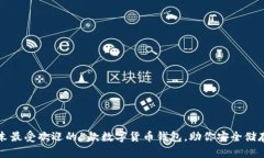 2023年末最受欢迎的5款数字货币钱包，