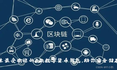 2023年末最受欢迎的5款数字货币钱包，助你安全储存和交易!