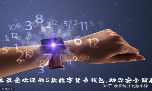 2023年末最受欢迎的5款数字货币钱包，助你安全储存和交易!