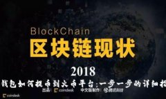 TP钱包如何提币到火币平台：一步一步