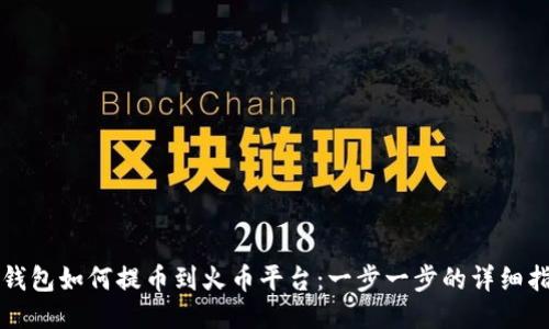 TP钱包如何提币到火币平台：一步一步的详细指南