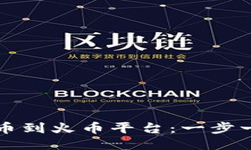 TP钱包如何提币到火币平台：一步一步的详细指南