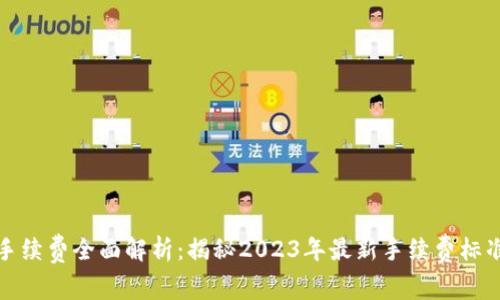 TP钱包买币手续费全面解析:揭秘2023年最新手续费标准与省钱技巧