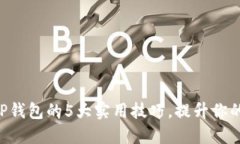 掌握TRX交易所与TP钱包的5大实用技巧，