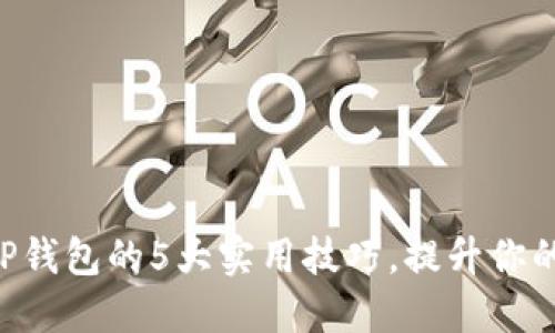 掌握TRX交易所与TP钱包的5大实用技巧,提升你的数字货币投资体验