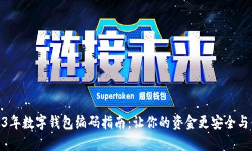 2023年数字钱包编码指南：让你的资金更安全与便捷