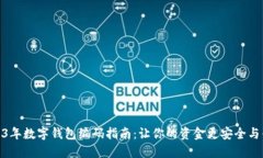 2023年数字钱包编码指南：让你的资金
