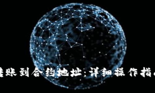 TP钱包如何转账到合约地址：详细操作指南与注意事项