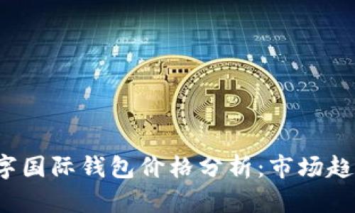 2023年CP数字国际钱包价格分析:市场趋势与未来预测