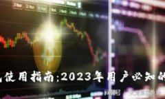 长沙数字钱包使用指南：2023年用户必