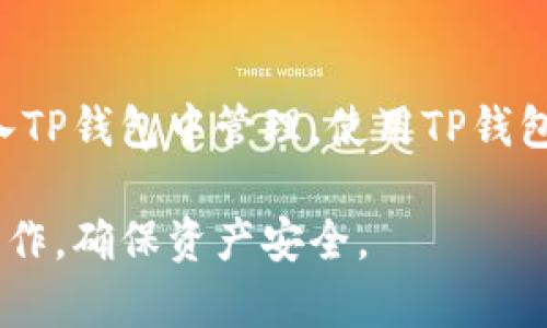 TP钱包（TP Wallet）是一款数字资产钱包，主要用于存储、管理和交易各种加密货币。关于TP钱包是否支持美元，这个问题有几个方面可以考虑。

TP钱包的主要功能
TP钱包的主要目的是为用户提供安全、便捷的数字资产管理服务。用户可以通过TP钱包存储比特币、以太坊、USDT等各种加密货币。这些数字货币可以用来参与交易、投资或存储价值。

加密货币与法币的转换
虽然TP钱包本身并不直接支持美元或任何法币，但用户可以通过一些交易所将美元兑换成支持的加密货币。例如，用户可以先将美元存入某个交易所，然后将其转换为USDT（泰达币），再将USDT转入TP钱包。这样，用户便能够间接地使用美元进行加密资产的管理和交易。

TP钱包对法币的支持
对于直接在TP钱包内进行法币兑换的功能，TP钱包本身并没有内置支持，用户需要依赖于外部的交易所或支付平台来实现这一点。因此，如果你想将美元存入TP钱包，通常需要使用一个支持法币与加密货币兑换的平台。

如何在TP钱包中使用美元
如果你希望在TP钱包中使用美元，可以考虑以下几个步骤：
ul
    listrong选择交易所：/strong选择一个支持美元交易的加密货币交易所，如币安、Coinbase等。确保这个平台能让你直接用美元购买你想要存入TP钱包的加密货币。/li
    listrong账户注册：/strong在交易所注册账户后，完成身份验证和绑定支付方式，如银行账户或信用卡，以便能够存入美元。/li
    listrong购买加密货币：/strong使用你的美元购买你想要的加密货币，例如USDT、比特币等。/li
    listrong转账到TP钱包：/strong将购买的加密货币转账到你的TP钱包地址。确保使用正确的区块链和地址，以免造成损失。/li
/ul

TP钱包的安全性和管理
在进行任何交易之前，了解TP钱包的安全功能至关重要。TP钱包通常采用多重签名技术、私钥保护等措施来保障用户资产的安全。在交易所买入的加密资产应尽快转移到自己的钱包中，以降低风险。同时，建议用户定期备份钱包，并开启二步验证等安全功能，以提高账户的安全性。

总结
TP钱包本身并不是美元钱包，它主要用于存储和管理加密货币。然而，用户可以通过外部交易所将美元转化为加密货币，并存入TP钱包中管理。使用TP钱包的用户应当关注安全性，同时了解加密货币市场的波动性，以更好地进行投资和资产管理。

通过上述内容，我们可以了解到TP钱包与美元之间的关系。如果你需要直接将美元存入TP钱包，记得选择合适的交易所进行操作，确保资产安全。