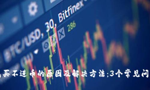 TP钱包买不进币的原因及解决方法：3个常见问题解析