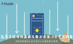 TP钱包买不进币的原因及解决方法：