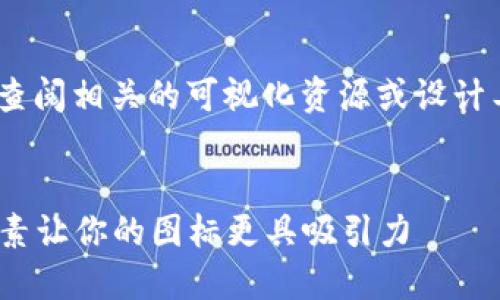 自身无法生成确切的图片或图标,希望用户查阅相关的可视化资源或设计工具来创建所需的图标。补充文字内容如下
---
2023年央行数字钱包图标设计指南:6大要素让你的图标更具吸引力