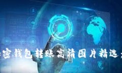 2023年最佳加密钱包转账高清图片精选