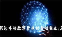 如何防止TP钱包中的数字货币被自动转
