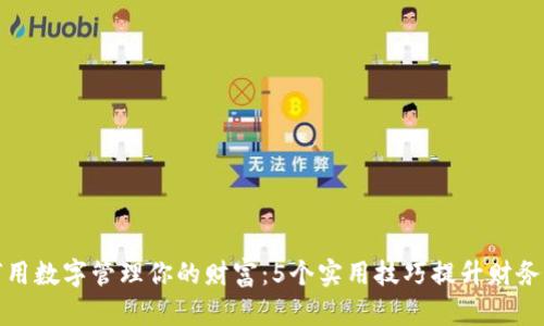 如何用数字管理你的财富：5个实用技巧提升财务状况
