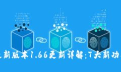 TP钱包最新版本1.66更新详解：7大新功