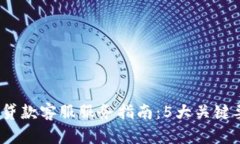 2023年数字钱包贷款客服服务指南：5大