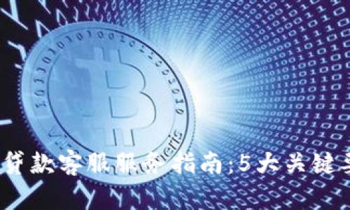 2023年数字钱包贷款客服服务指南：5大关键要素让你轻松借款