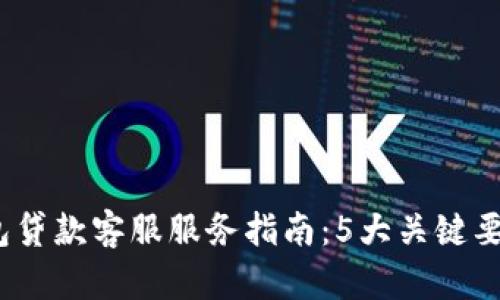 2023年数字钱包贷款客服服务指南：5大关键要素让你轻松借款