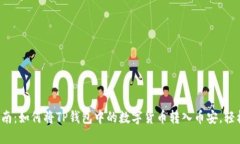 2023年最新指南：如何将TP钱包中的数字