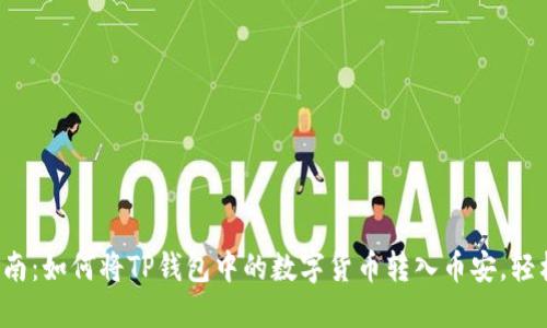 2023年最新指南:如何将TP钱包中的数字货币转入币安,轻松实现快速交易