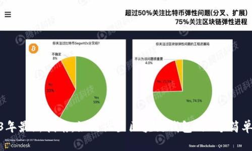 2023年最新指南:如何设置区块链钱包的5个简单步骤
