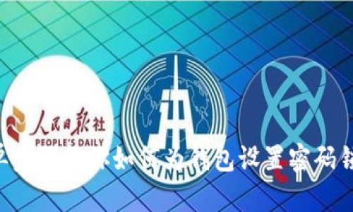 6个简单步骤教你如何为钱包设置密码锁定功能