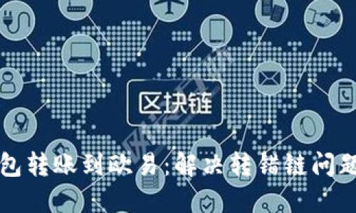 如何将TP钱包转账到欧易:解决转错链问题的详细指南