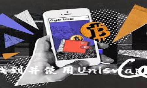 如何在TP钱包中找到并使用Uniswap？2023年详细指南