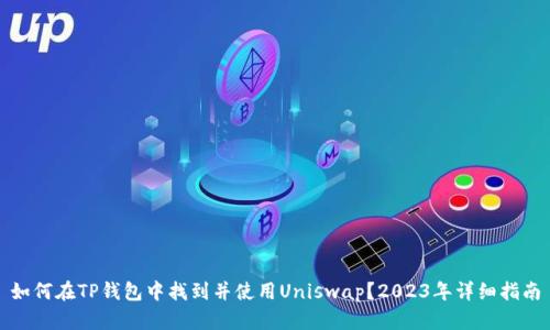 如何在TP钱包中找到并使用Uniswap？2023年详细指南