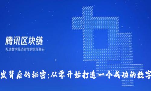 揭秘TP钱包开发背后的秘密：从零开始打造一个成功的数字资产管理工具