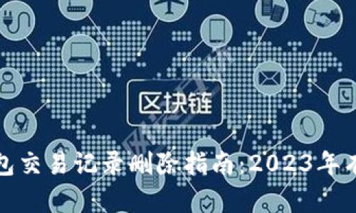 数字钱包交易记录删除指南:2023年有效方法