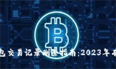 数字钱包交易记录删除指南：2023年有